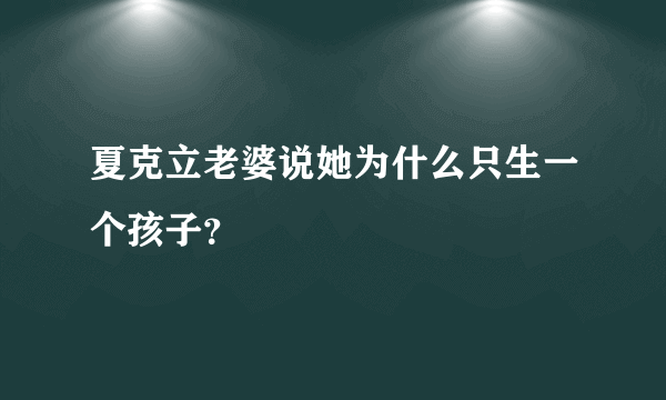 夏克立老婆说她为什么只生一个孩子？