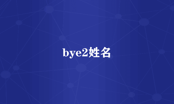 bye2姓名