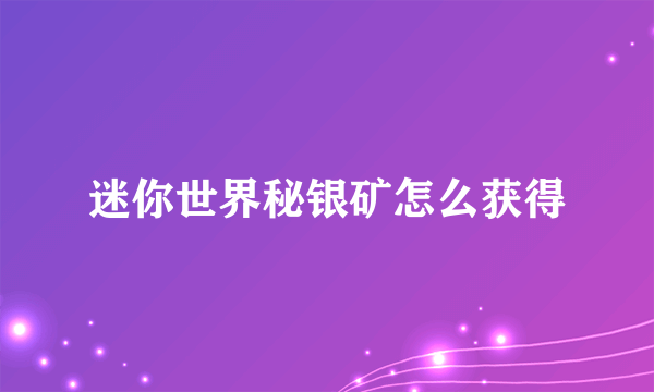 迷你世界秘银矿怎么获得