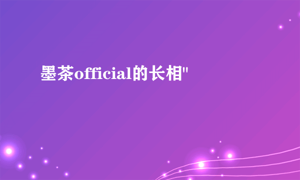 墨茶official的长相