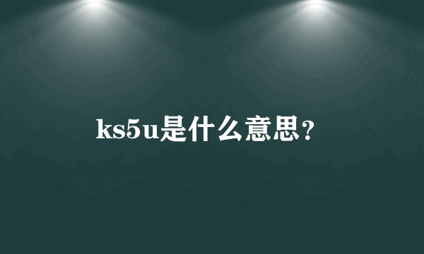 ks5u是什么意思？