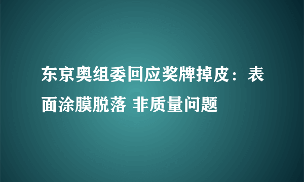 东京奥组委回应奖牌掉皮：表面涂膜脱落 非质量问题