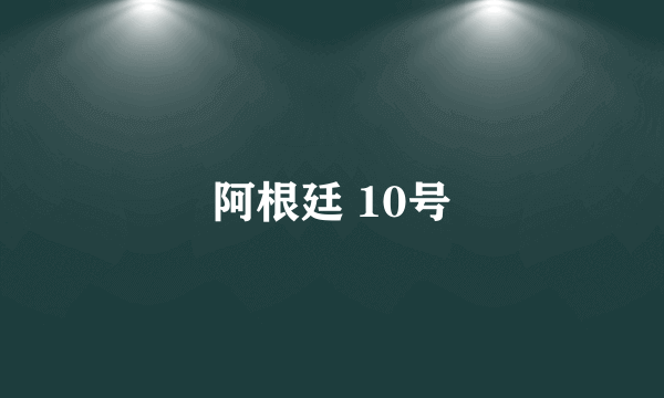 阿根廷 10号