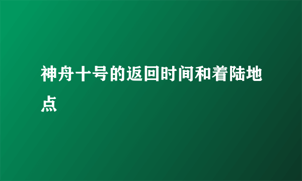 神舟十号的返回时间和着陆地点