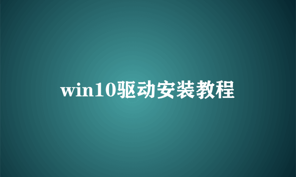 win10驱动安装教程