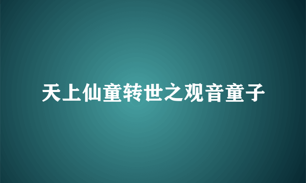 天上仙童转世之观音童子