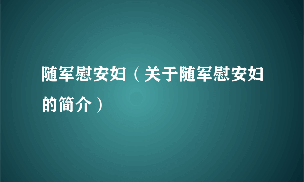 随军慰安妇（关于随军慰安妇的简介）