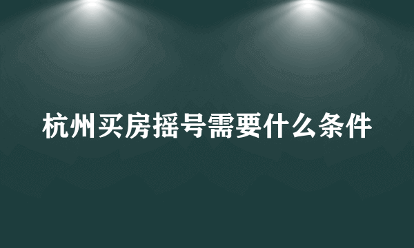 杭州买房摇号需要什么条件