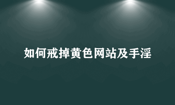 如何戒掉黄色网站及手淫