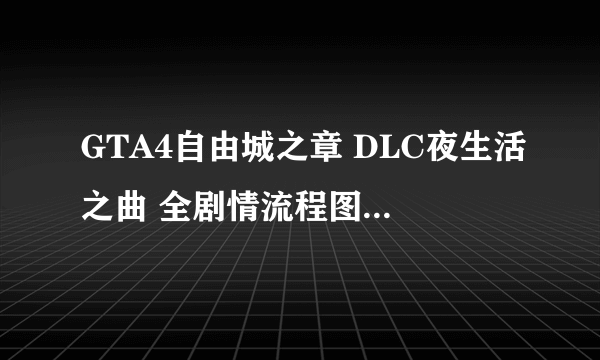 GTA4自由城之章 DLC夜生活之曲 全剧情流程图文攻略 任务要点解析