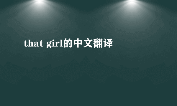 that girl的中文翻译