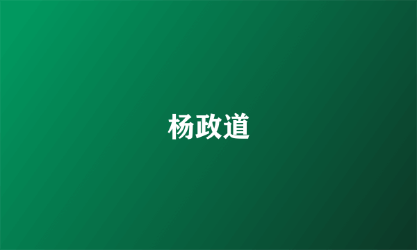 杨政道