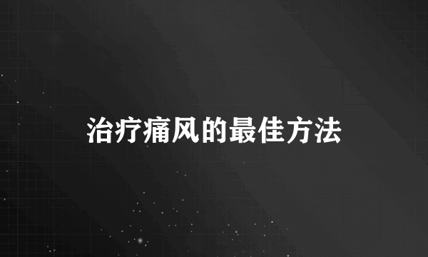 治疗痛风的最佳方法