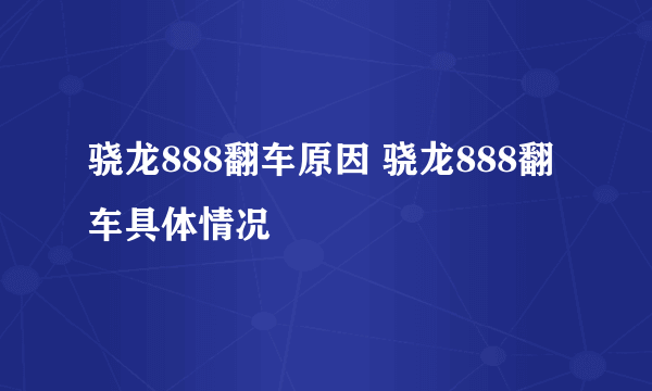 骁龙888翻车原因 骁龙888翻车具体情况