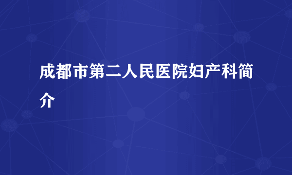 成都市第二人民医院妇产科简介