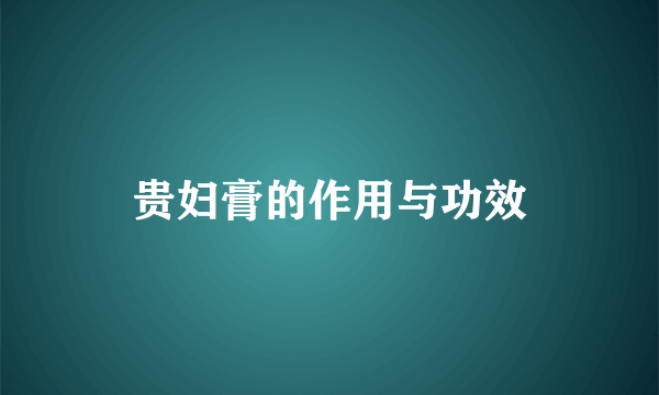 贵妇膏的作用与功效