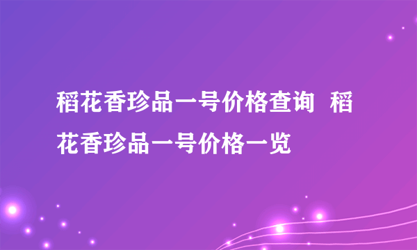 稻花香珍品一号价格查询  稻花香珍品一号价格一览