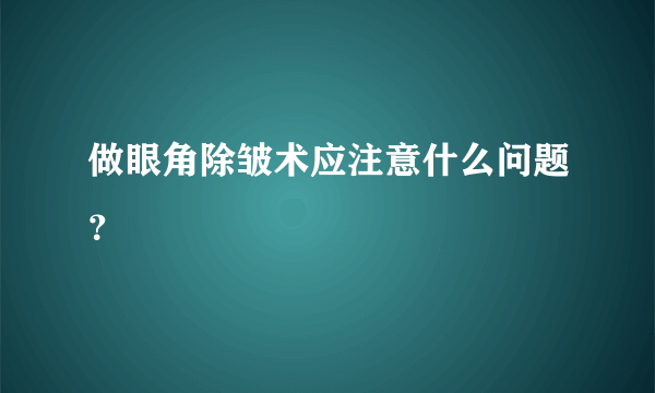 做眼角除皱术应注意什么问题？