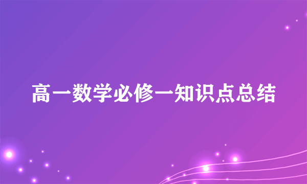 高一数学必修一知识点总结