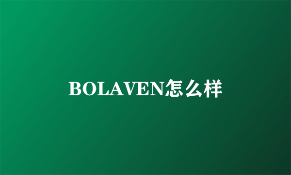 BOLAVEN怎么样