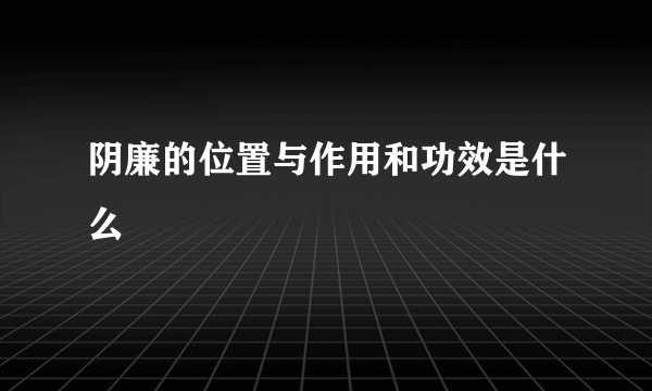 阴廉的位置与作用和功效是什么