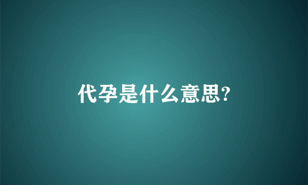 代孕是什么意思?