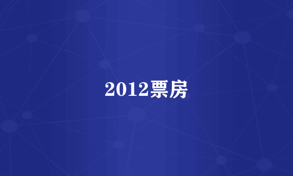 2012票房