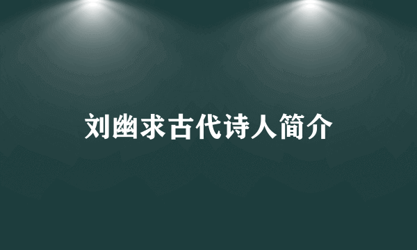 刘幽求古代诗人简介