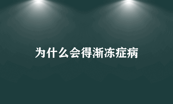 为什么会得渐冻症病