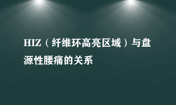 HIZ（纤维环高亮区域）与盘源性腰痛的关系