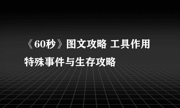 《60秒》图文攻略 工具作用特殊事件与生存攻略