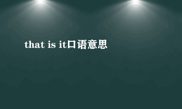 that is it口语意思