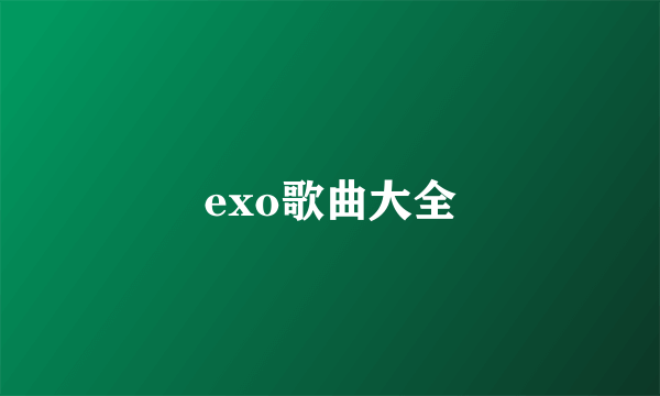 exo歌曲大全