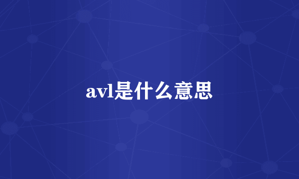 avl是什么意思