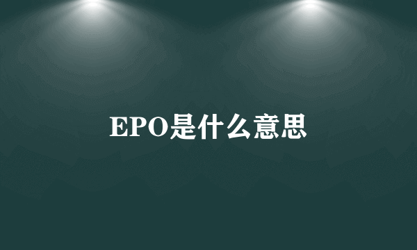 EPO是什么意思