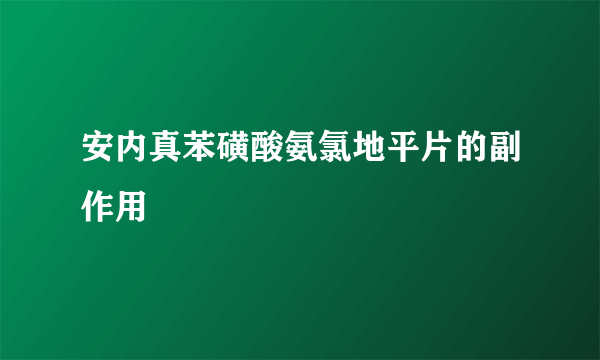 安内真苯磺酸氨氯地平片的副作用