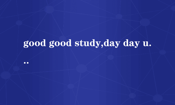 good good study,day day up什么意思
