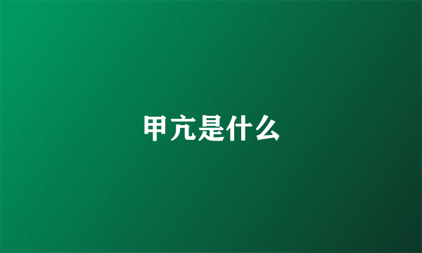 甲亢是什么