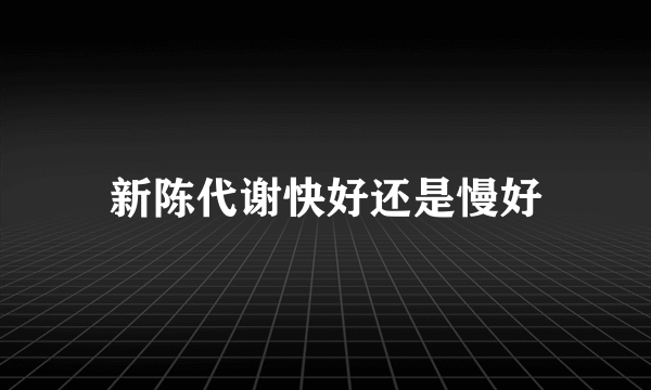 新陈代谢快好还是慢好