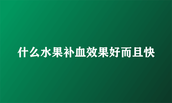 什么水果补血效果好而且快