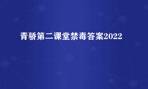 青骄第二课堂禁毒答案2022