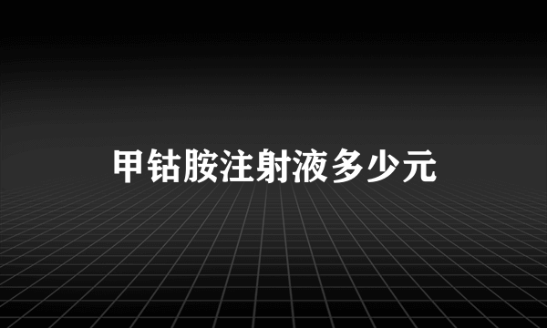 甲钴胺注射液多少元