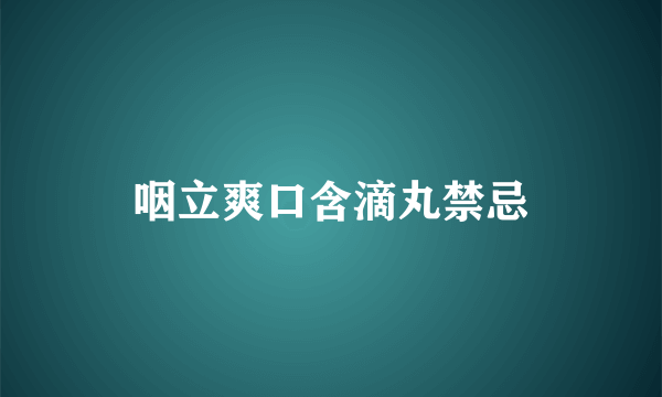 咽立爽口含滴丸禁忌