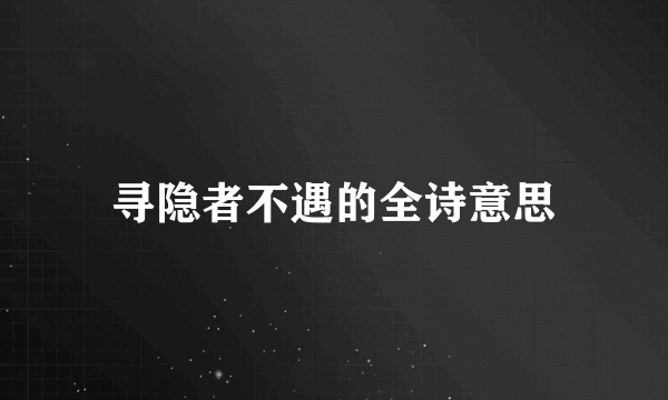 寻隐者不遇的全诗意思