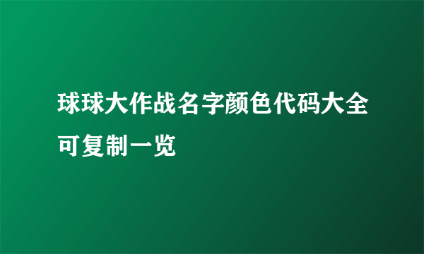 球球大作战名字颜色代码大全可复制一览