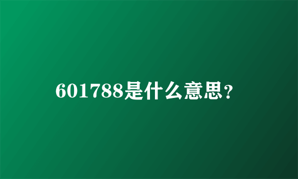 601788是什么意思？