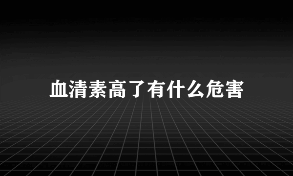 血清素高了有什么危害