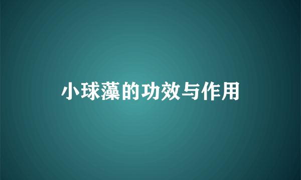 小球藻的功效与作用