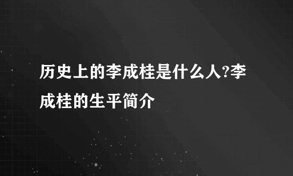 历史上的李成桂是什么人?李成桂的生平简介