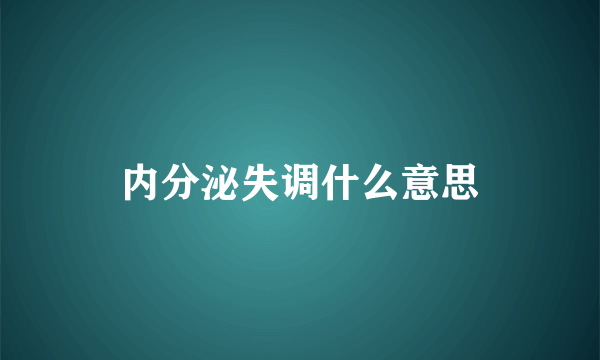 内分泌失调什么意思